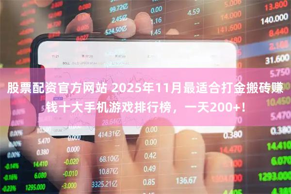 股票配资官方网站 2025年11月最适合打金搬砖赚钱十大手机游戏排行榜，一天200+！